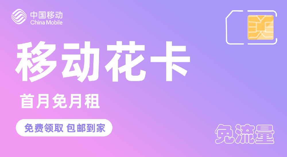 中国移动
